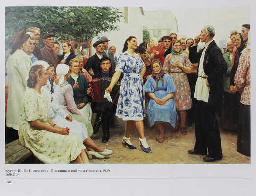 Агитация за счастье. Советское искусство сталинской эпохи. Дюссельдорф; Бремен: Интерартекс - Эдицион Теммен, 1994.